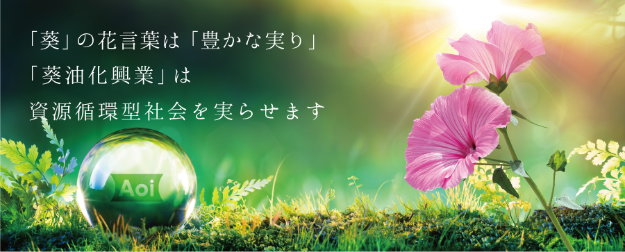 山口県下関市の有限会社 葵油化興業 (廃食用油リサイクル業者 | 自社中間処理 | 収集運搬 | 成分解析 | 加熱分離)のメインイメージ02