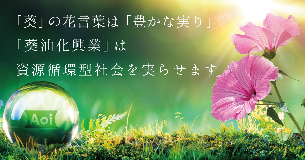 山口県下関市の有限会社 葵油化興業 (廃食用油リサイクル業者 | 自社中間処理 | 収集運搬 | 成分解析 | 加熱分離)のメインイメージ02